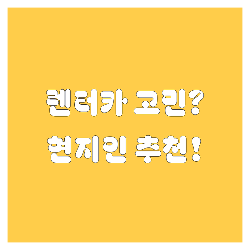 은평구 렌터카, 어디가 좋을까? 🚘 고민 해결! | 현지인 추천 TOP3