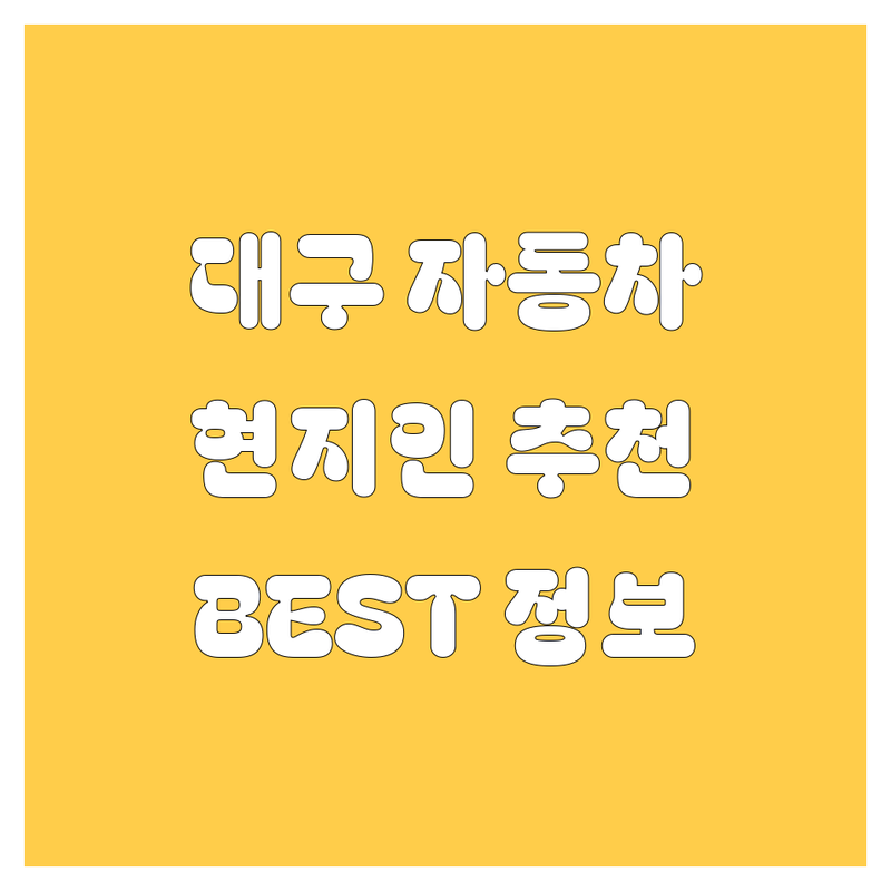 대구 자동차 정보 모음 | 현지인이 추천하는 BEST 선택