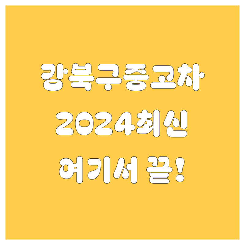 강북구 중고차, 2024년 최신 정보 여기서 다 보세요! 🚗💨