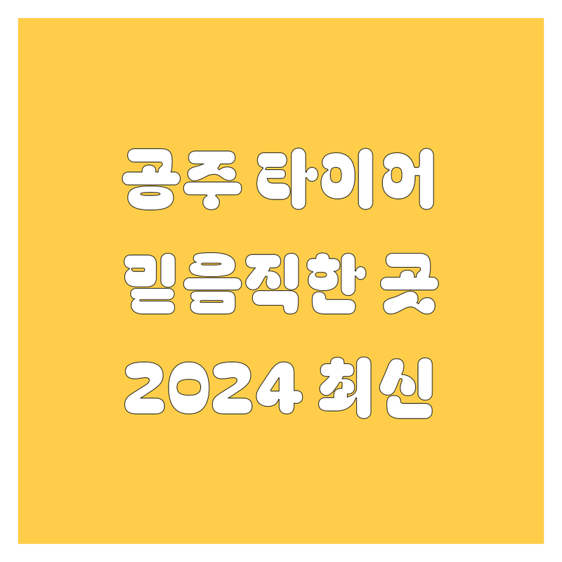 공주에서 찾은 믿음직한 타이어 교체 업체 3곳 | 2024년 최신 정보 총정리