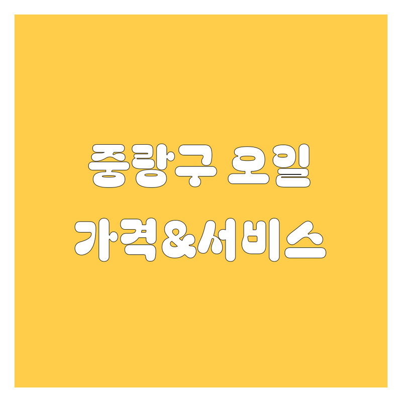 중랑구 엔진오일 한눈에 비교 | 가격부터 서비스까지 완벽 분석