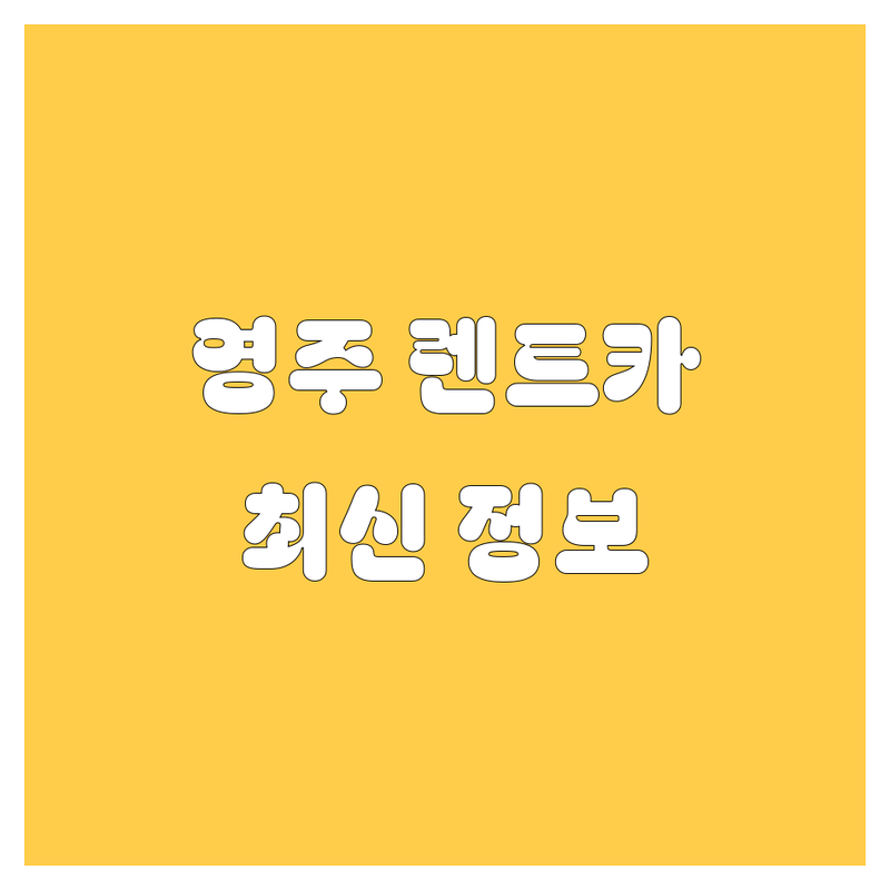 영주 렌트카, 믿고 맡길 수 있는 곳은 어디? 2024 최신 정보 총정리