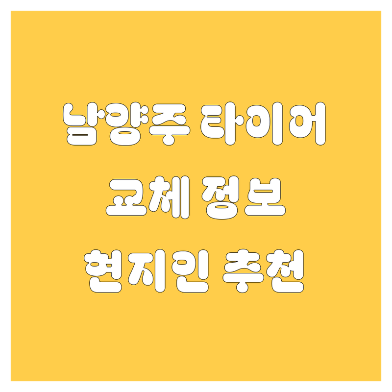남양주 타이어 교체 정보 모음 | 현지인이 추천하는 BEST 선택