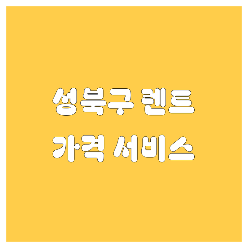 서울 성북구 렌트카 한눈에 비교 | 가격부터 서비스까지 완벽 분석