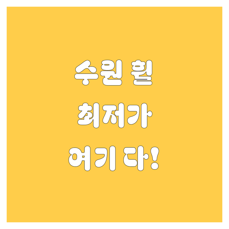 🚗 수원 휠 타이어 싼곳 여기서 다 찾았다! | 가격 비교, 생생 후기 완벽 분석 🛠️