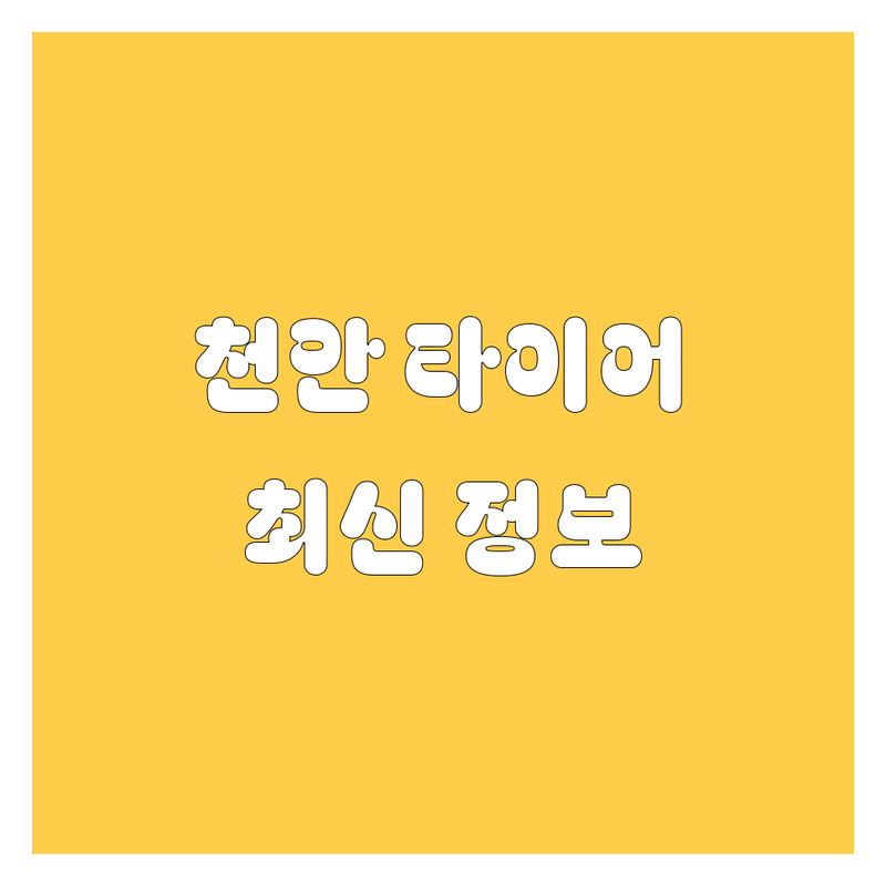 천안 타이어 교체, 2024년 최신 정보 총정리