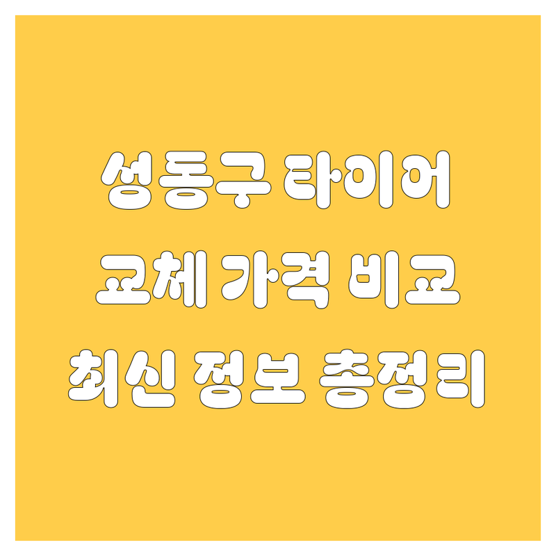 성동구 타이어 교체 한눈에 비교 | 2025년 최신 정보 총정리