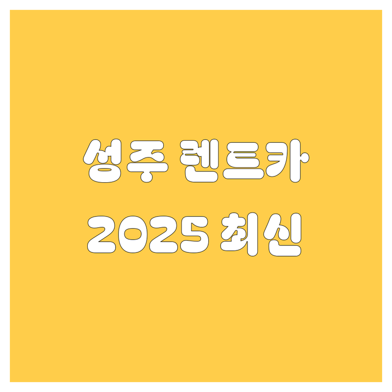 성주 렌트카, 2025년 최신 정보 총정리