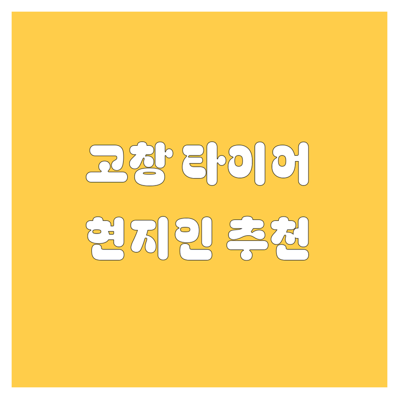 고창 타이어 교체 정보 모음 | 현지인이 추천하는 BEST 선택