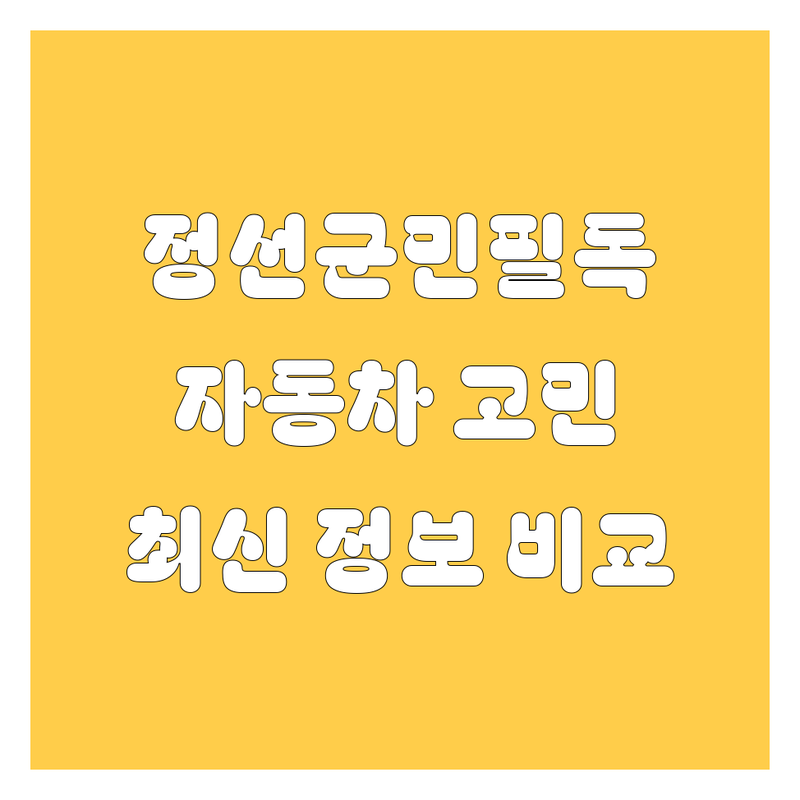 [정선군] 자동차 🚨 고민 끝! 2025년 최신 정보, 여기서 싹 다 비교! 🔥