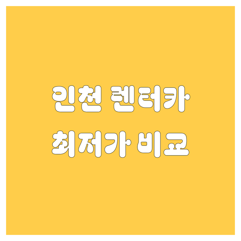 인천 렌터카 가격비교 | 현지인이 추천하는 BEST 선택