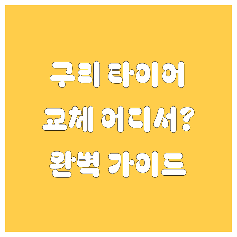 🚗 구리시 타이어 교체, 어디서 해야 할까? 전문가 추천 완벽 가이드 🛠️