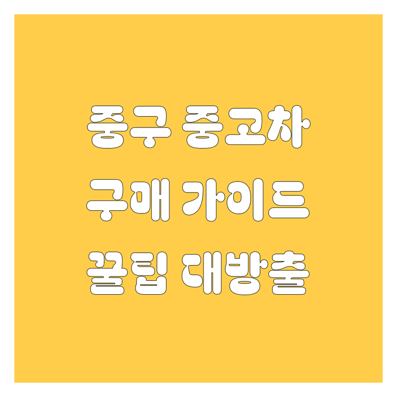서울 중구 중고차 구매 가이드