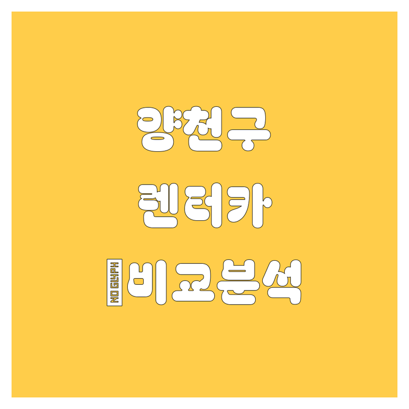 양천구 렌터카, 🚗💨 어디서 빌려야 후회 없을까? 🤔 가격부터 서비스까지 💯 비교 분석!