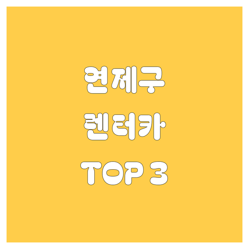 부산 연제구 렌터카 어디가 좋을까? 렌터카 고민 해결! | 현지인 추천 TOP3