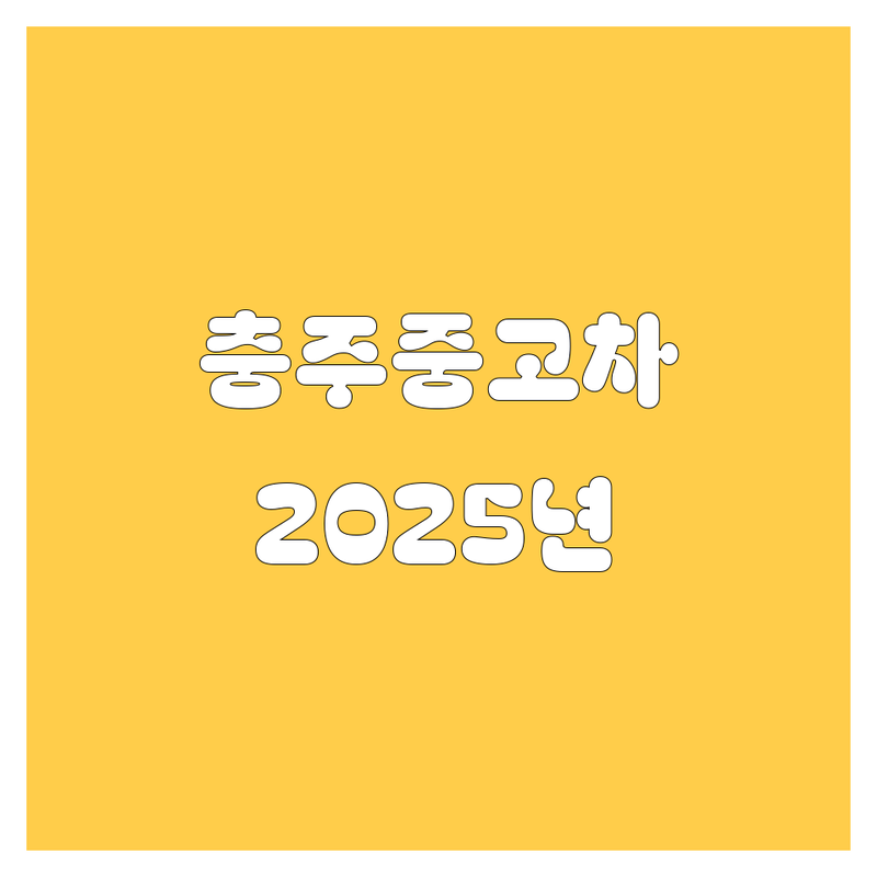 충주 중고차, 어디가 좋을까? 🚘 2025년 최신 정보 총정리!