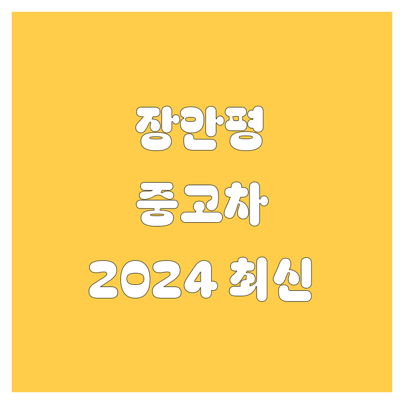 장안평 중고차 시장, 2024년 최신 정보 총정리
