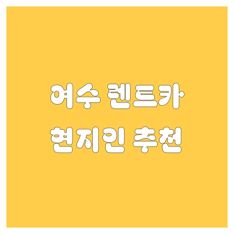 여수 렌터카, 현지인이 추천하는 BEST 선택