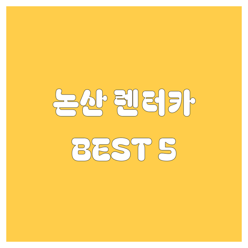 논산 렌터카 추천! 🚗💨 현지인이 강추하는 BEST 5