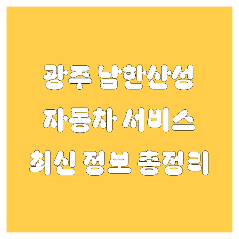 광주 남한산성 자동차 서비스 한눈에 비교 | 2025년 최신 정보 총정리
