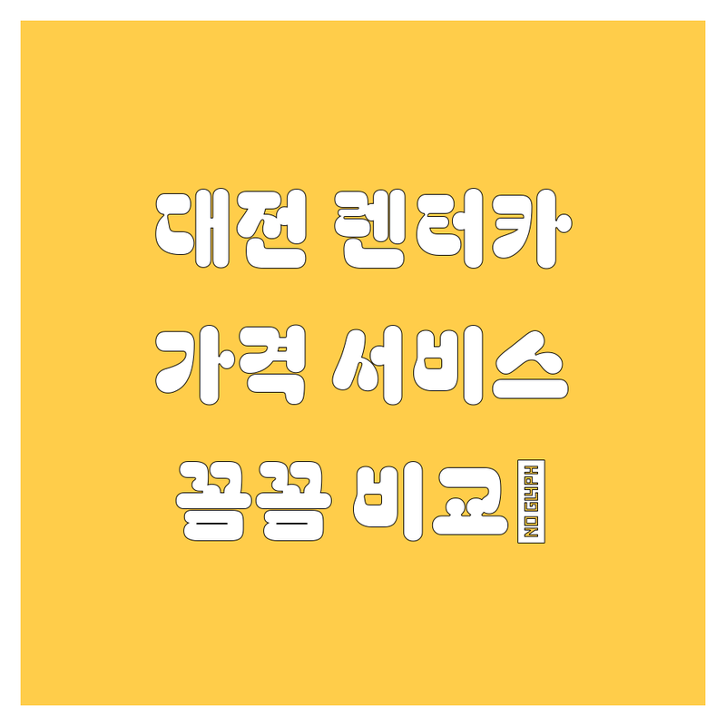 대전 렌터카 찐 추천! 가격부터 서비스까지 꼼꼼 비교 (2024)