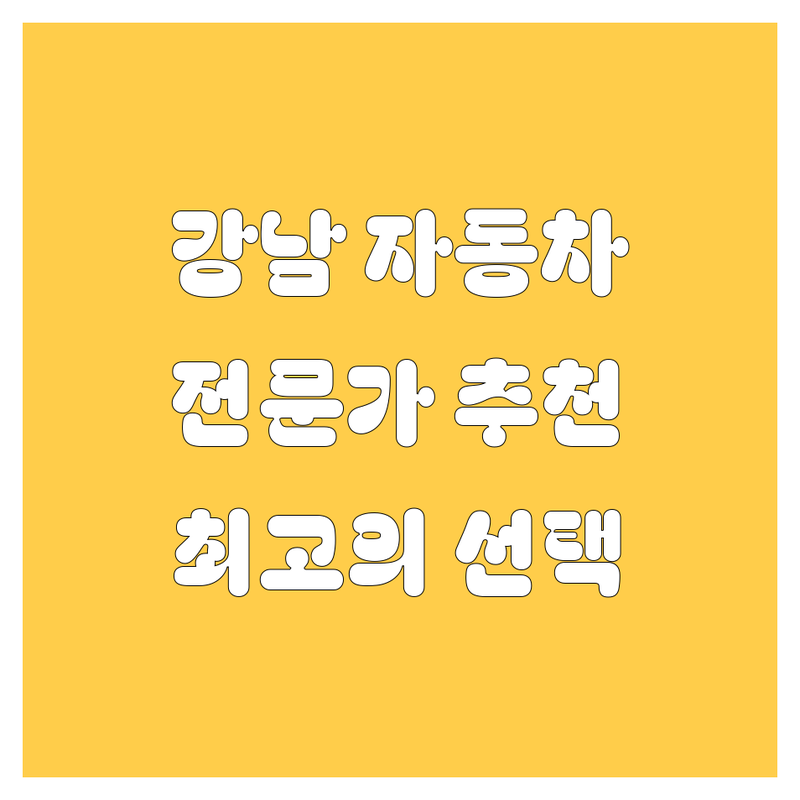 강남 자동차, 🚗 전문가가 추천하는 최고의 선택!