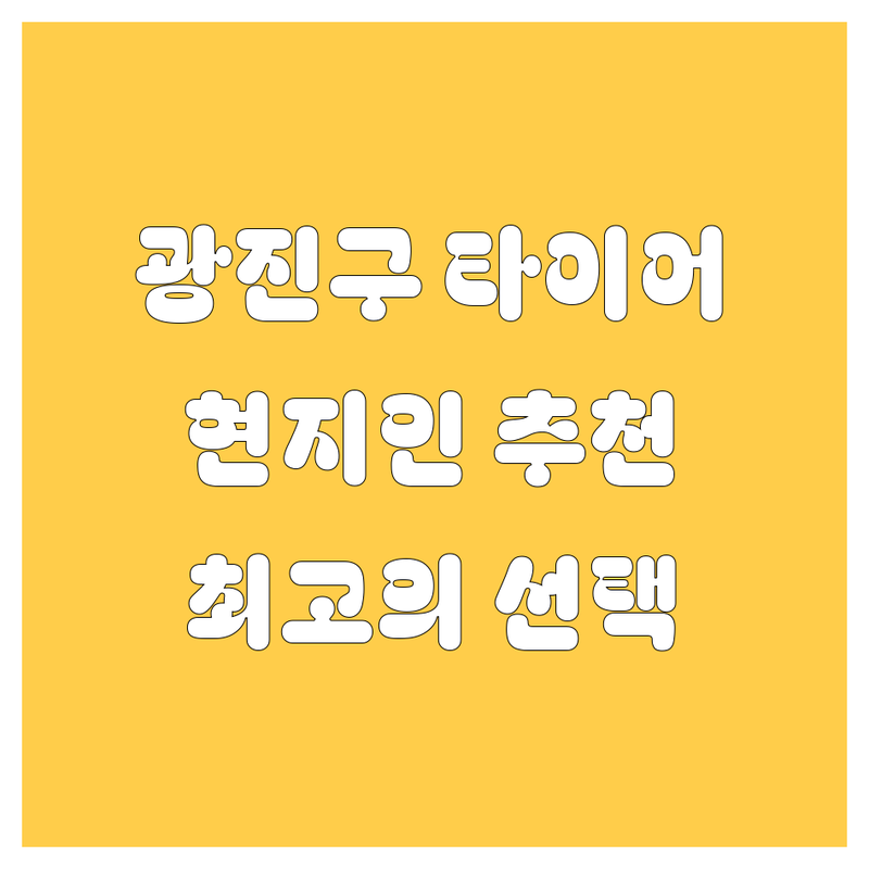 광진구 타이어 교체, 휠 정보 모음 | 현지인이 추천하는 BEST 선택