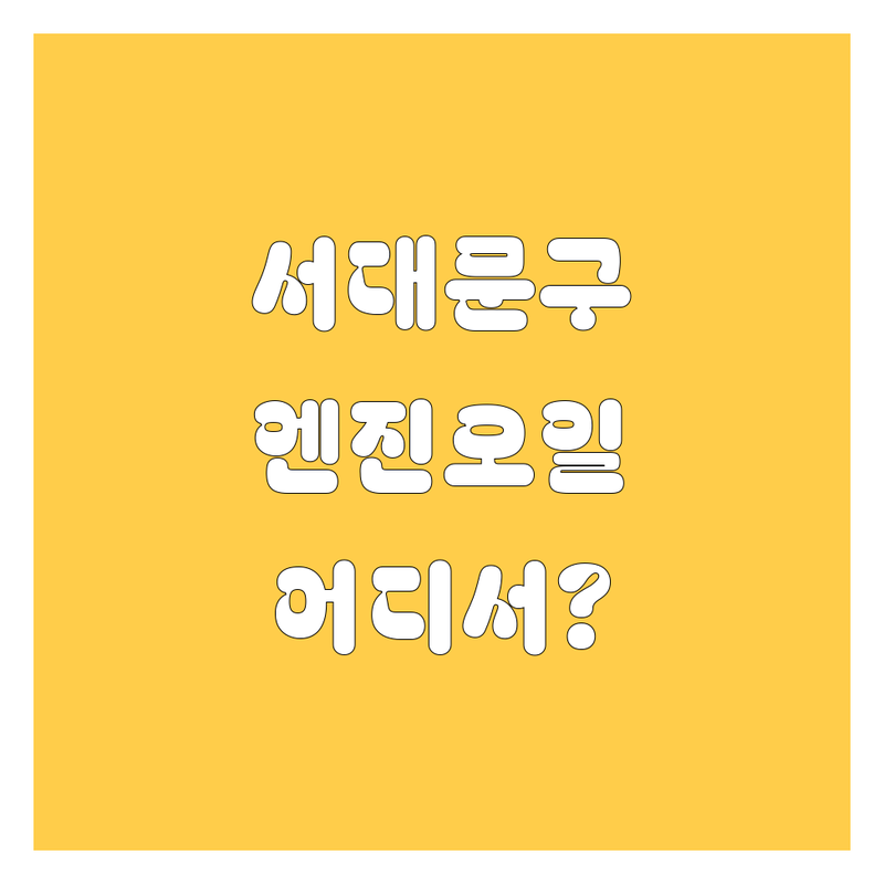 서대문구 엔진오일 교환, 어디서 해야 후회 없을까? 🚗💨