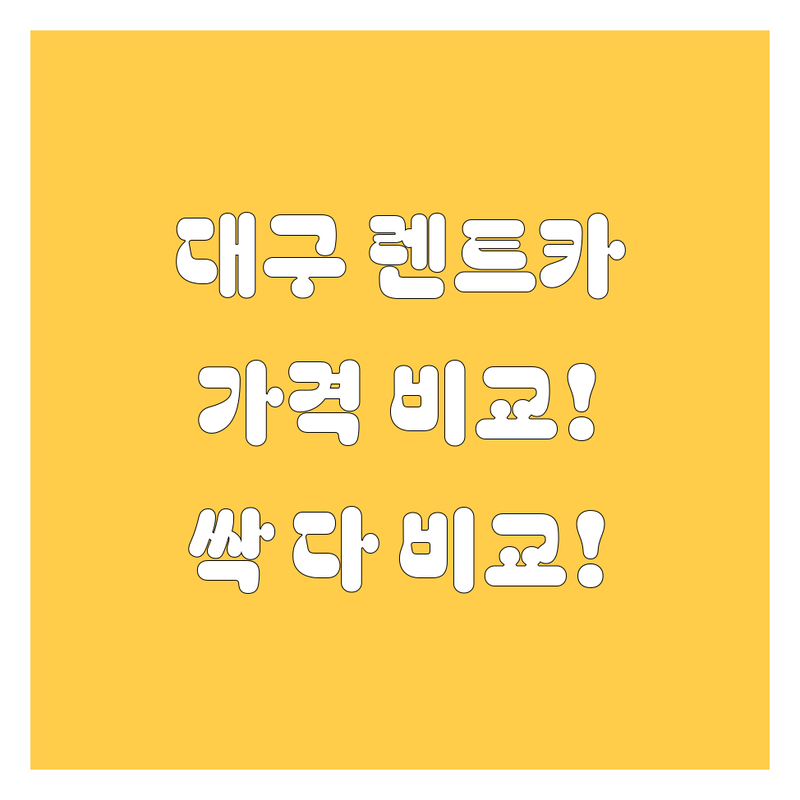 대구 렌트카, 가격부터 서비스까지 싹 다 비교해봤습니다! 🚗💨