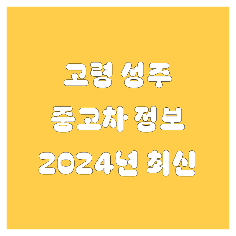 고령/성주 중고차, 2024년 최신 정보 여기서 다 보세요! 🚗💨