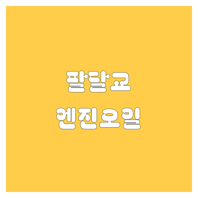 대구 북구 노원동 팔달교 근처 현지인이 선택한 엔진오일 교환 전문점 안내 | 실제 이용 후기 포함