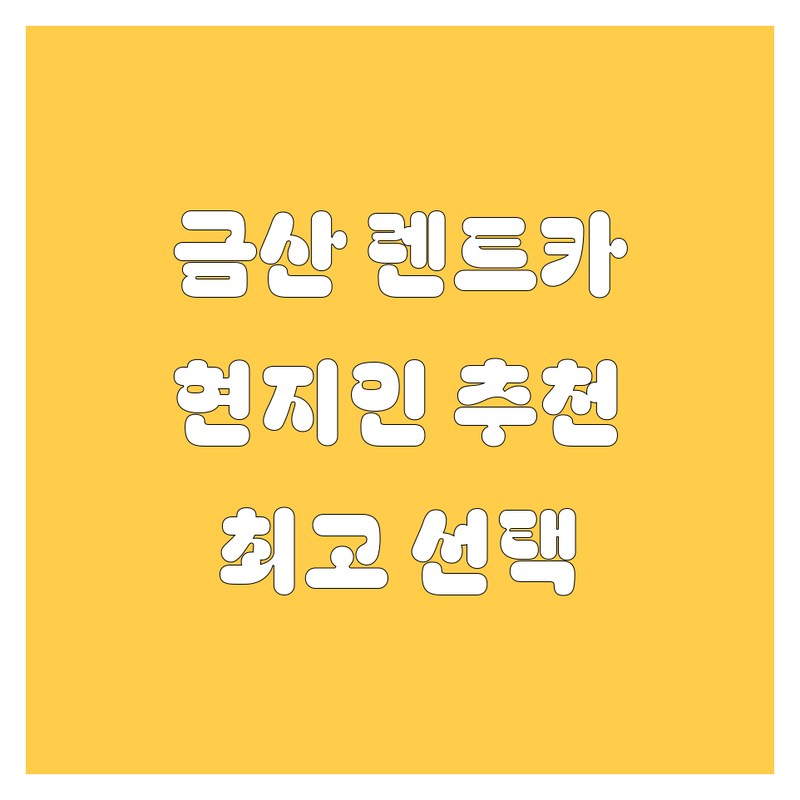 금산 렌트카 찾는다면, 현지인이 추천하는 BEST 선택