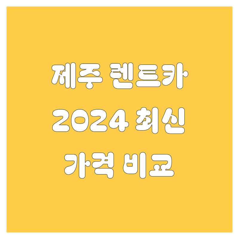 제주 렌트카, 어디서 빌려야 후회 없을까? | 2024 최신 가격 비교 & 추천