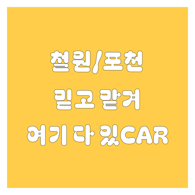 철원/포천 중고차, 믿고 맡길 수 있는 곳 여기 다 있CAR! 🚗