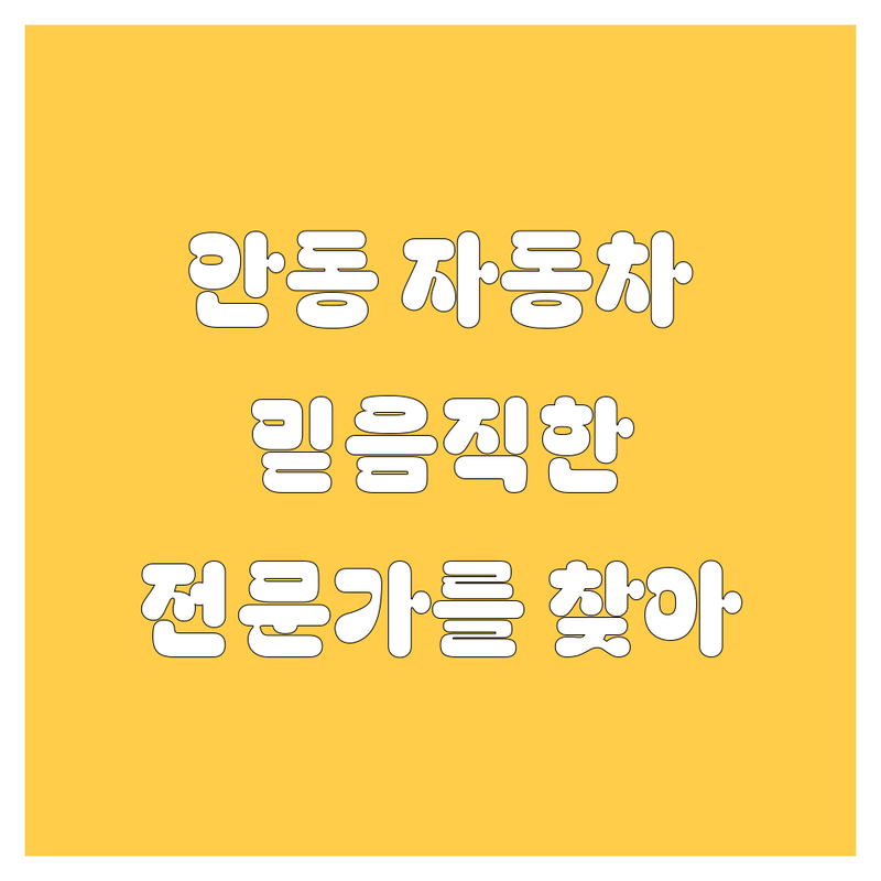 안동에서 믿음직한 자동차 전문가를 찾으신다면? 🚗💨