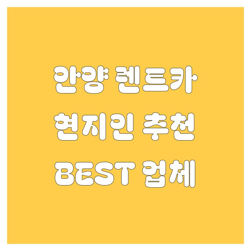 안양 렌트카, 어디서 빌려야 후회 없을까? 🤔 현지인이 추천하는 BEST 렌트카 업체 총정리!