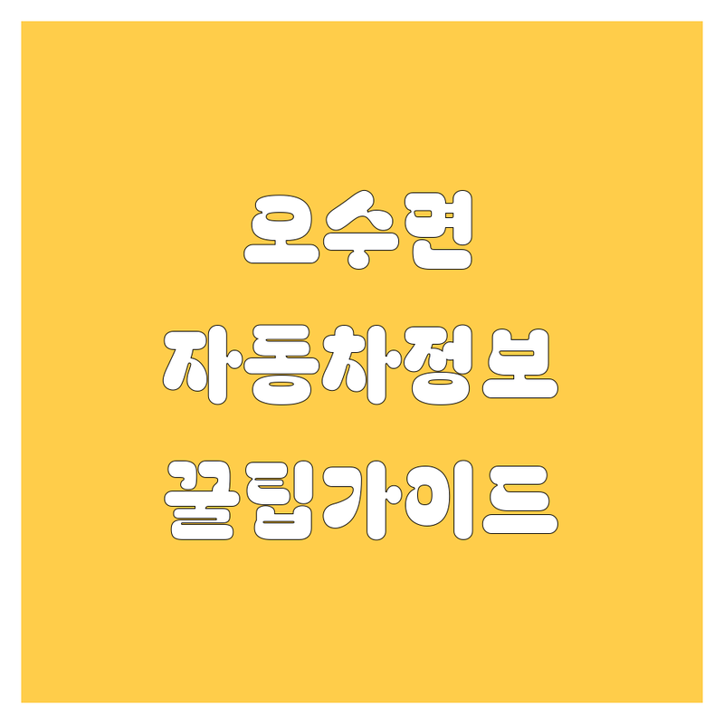 임실군 오수면 자동차 정보 가이드