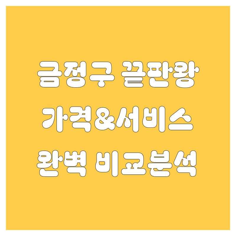 부산 금정구 썬팅/광택/정비 끝판왕! 가격부터 서비스까지 완벽 비교