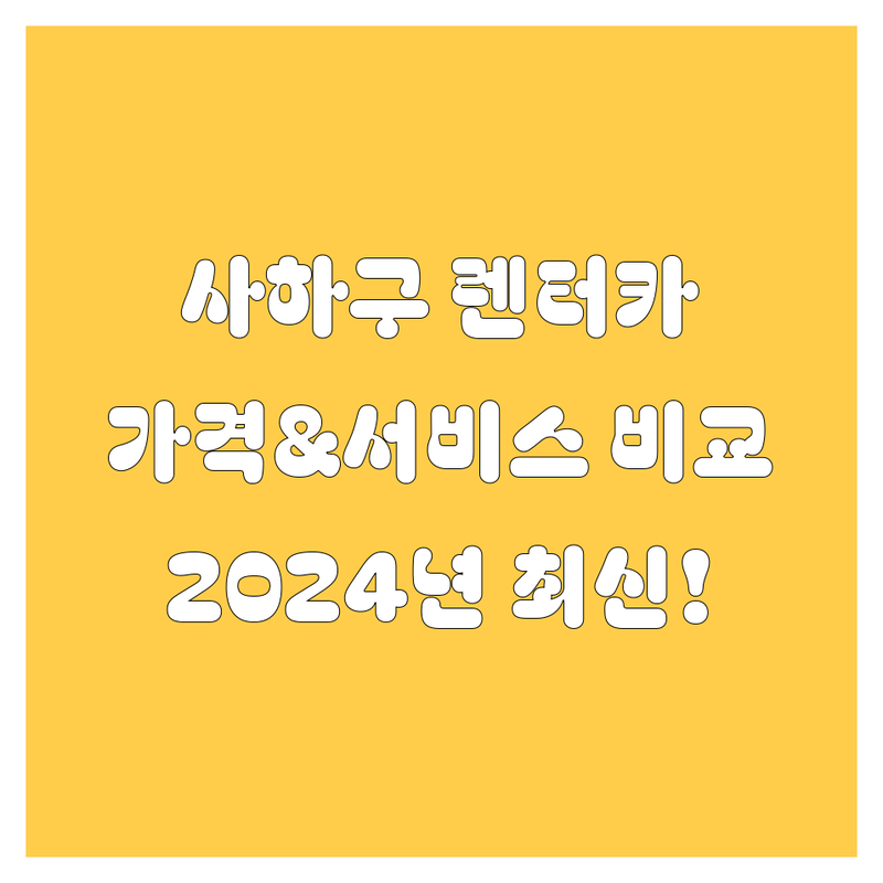부산 사하구 렌터카 추천! 가격부터 서비스까지 꼼꼼 비교 (2024 최신)