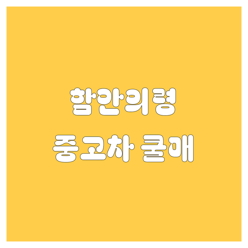 함안/의령 중고차, 🚗 쿨하게 사는 법! 가격부터 꼼꼼 비교 분석!