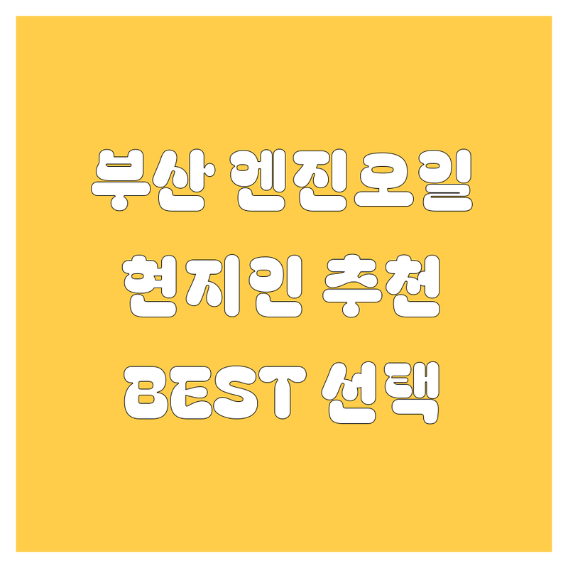 부산 엔진오일 정보 모음 | 현지인이 추천하는 BEST 선택