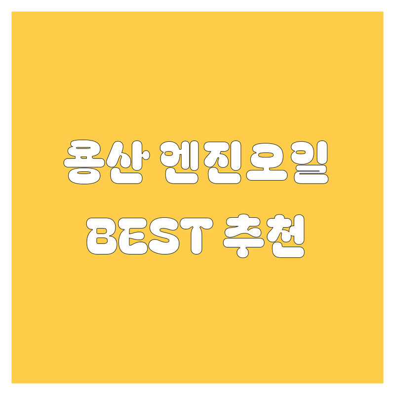 용산 엔진오일 정보 모음 | 현지인이 추천하는 BEST 선택