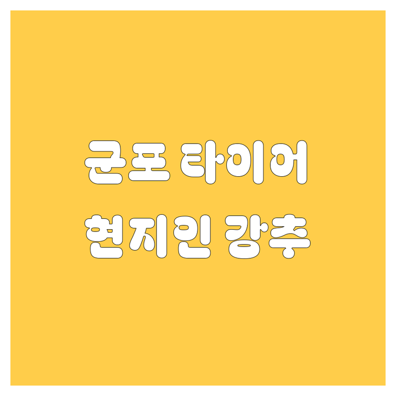 군포 타이어 교체, 꼼꼼 비교하고 후회 없이 선택하세요! (현지인 강추)