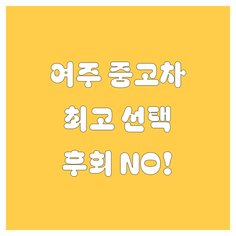 🚗 여주시 중고차, 어디서 사고 팔아야 후회 없을까? 🤔