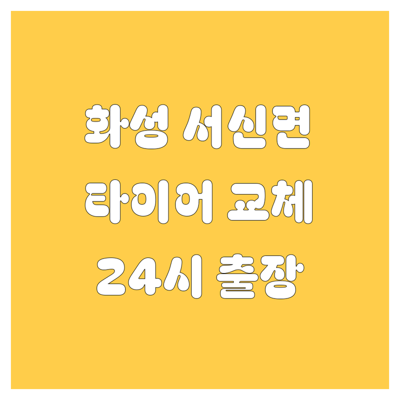 🚗💨 화성 서신면 타이어 교체, 24시 출장 빵구 긴급 해결!