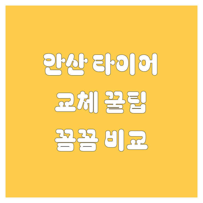 안산 타이어 교체, 꼼꼼하게 알아보고 선택하세요! 🚗