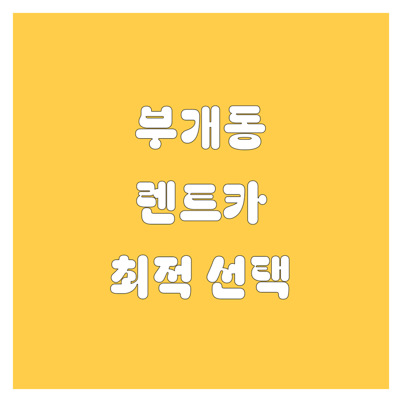 인천 부평구 부개동 렌트카 걱정 끝! 믿을 수 있는 렌트카 가이드 | 상황별 최적의 선택법