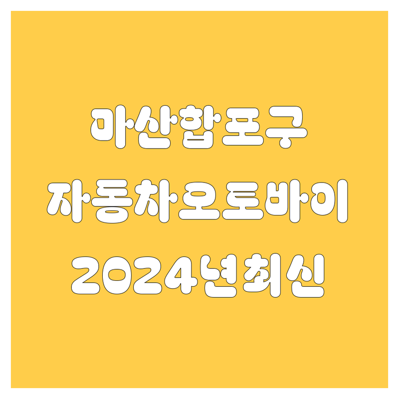 창원 마산합포구 자동차, 오토바이 | 2024년 최신 정보 총정리