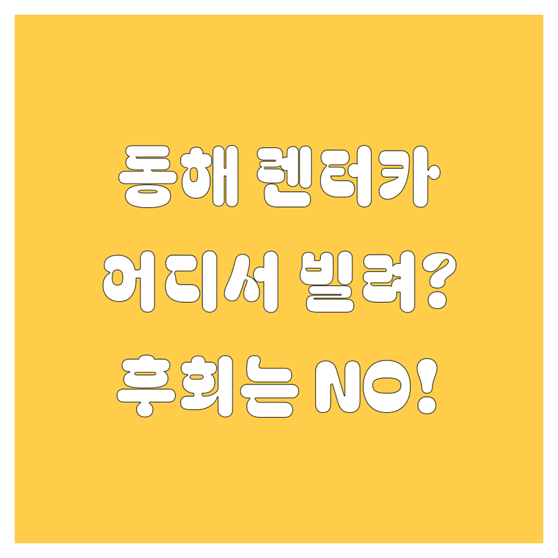 동해시 렌터카, 어디서 빌려야 후회 없을까요? 🤔