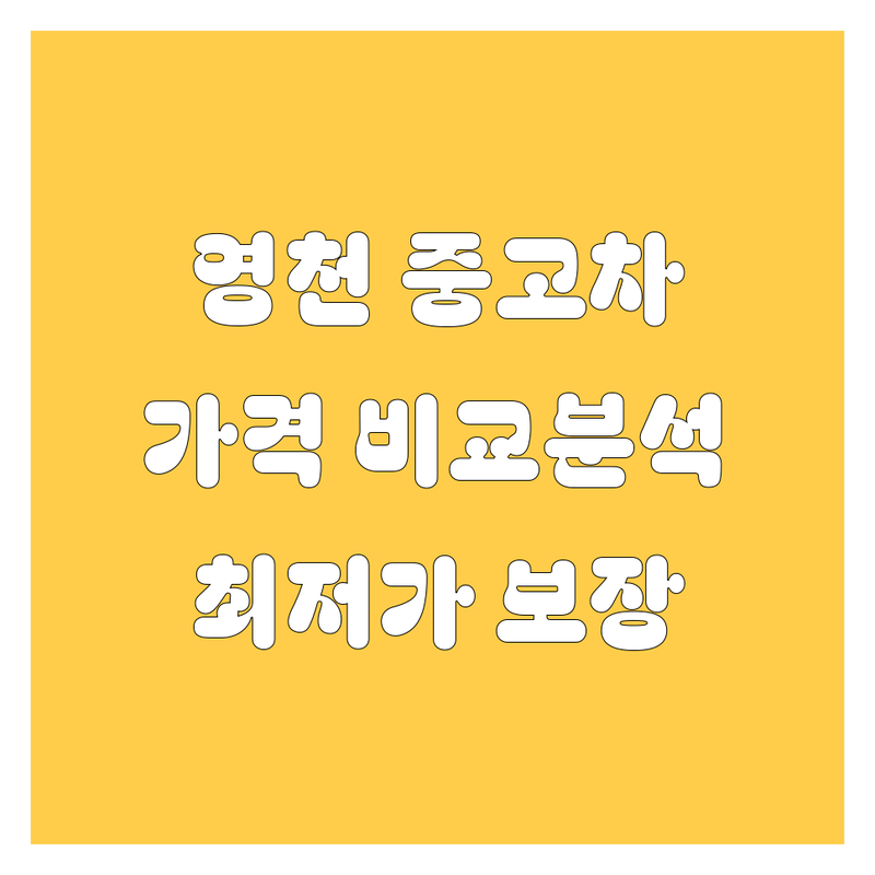 영천시 중고차 한눈에 비교 | 가격부터 서비스까지 완벽 분석